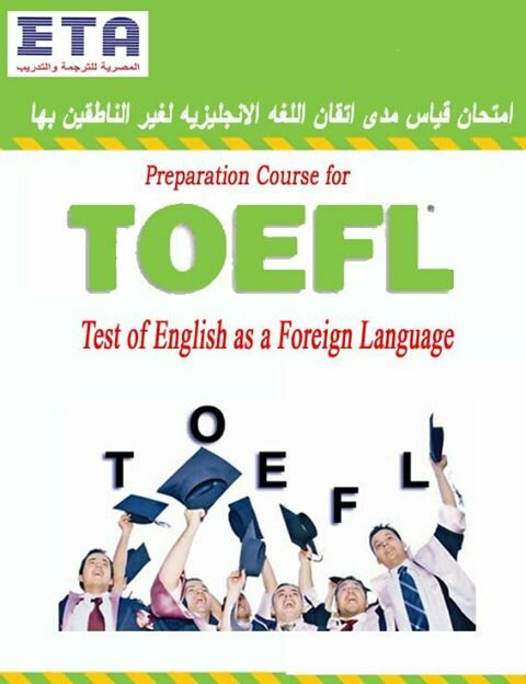 الرخصة الدولية لتدريس اللغة الانجليزية(TOEFL)
