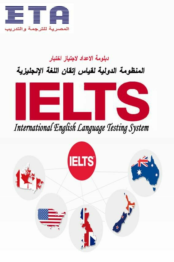 International English Language Testing System اختبار الآيلتس 