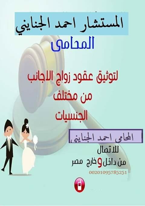 زواج الاجانب بمصر المستشار أحمد الجنايني 00201095785251