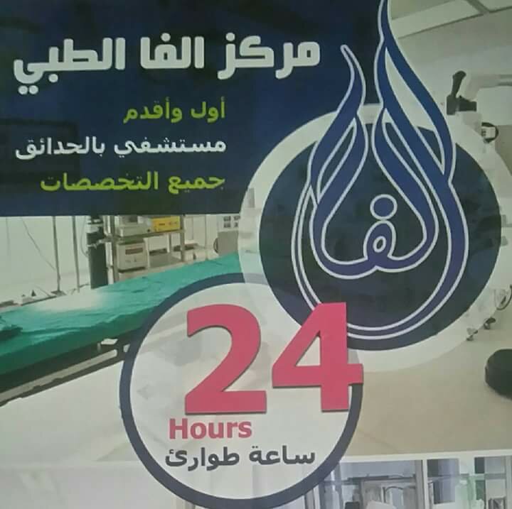 مركز الفا الطبي التخصصي طوارئ 24 ساعة 