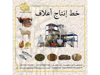 معدات مصانع الاعلاف