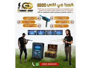 كوبرا جي اكس 8000 جهاز الكشف عن الذهب