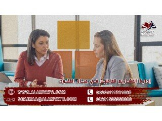 إدارة المشاريع للعاملين في مجال العقود
