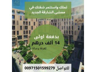 تملك واستثمر في مشروع ممشى الشارقة بأقساط ميسرة