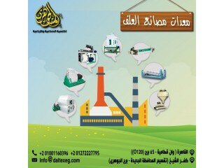 #معدات-مصانع-اعلاف