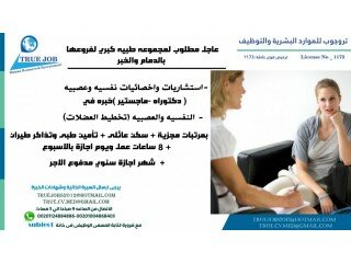 عاجل مطلوب لمجموعه طبيه كبري لفروعها بالدمام والخبر