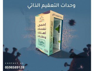 بوابات التعقيم الذاتي بالرذاذ
