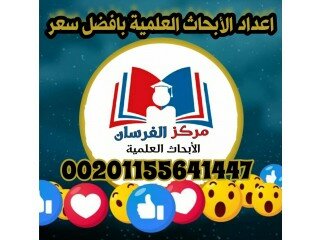 إعداد جميع الابحاث العربيه والاجنبية بافضل سعر