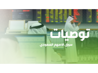 مكتبنا يقدم خدمات توصيات وإدارة محافظ الأسهم السعودية والعملات باعلي ربح اسبوعي
