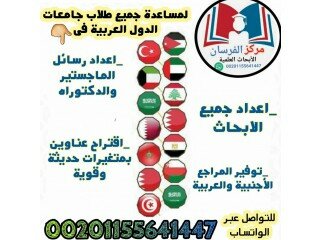 احنا سوبر مان فى اعداد الابحاث ورسائل الماجستير